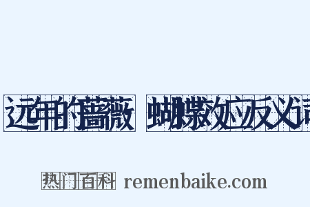 远年的蔷薇·蝴蝶效应反义词是什么意思的图片